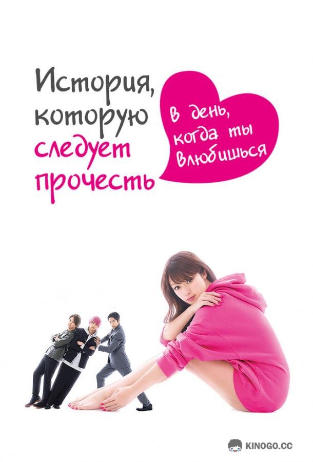 История, которую следует прочесть в день, когда ты влюбишься Hajimete Koi o Shita Hi ni Yomu Hanashi (2019)