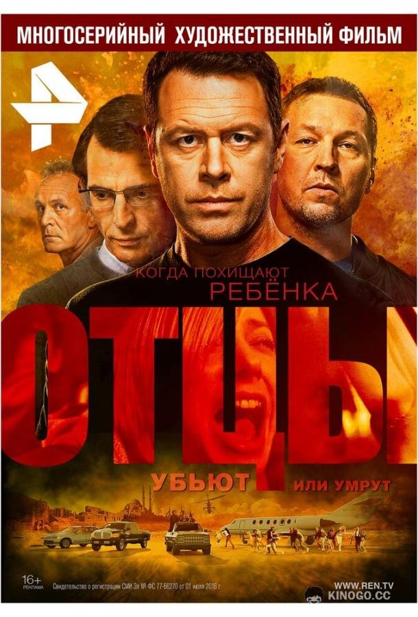Отцы  (2016)