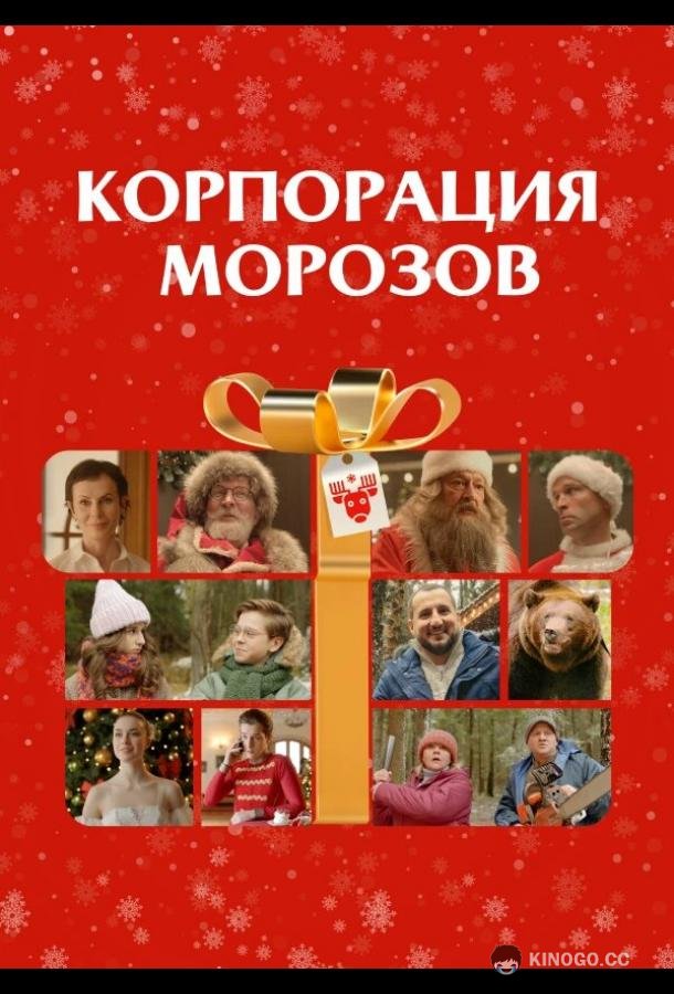 Корпорация Морозов  (2023)