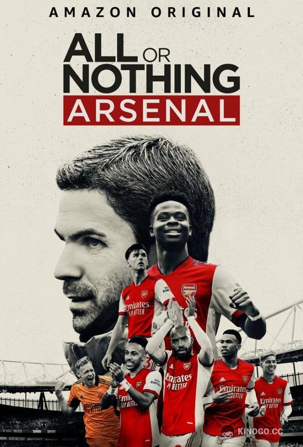 Все или ничего: Arsenal All or Nothing: Arsenal (2022)
