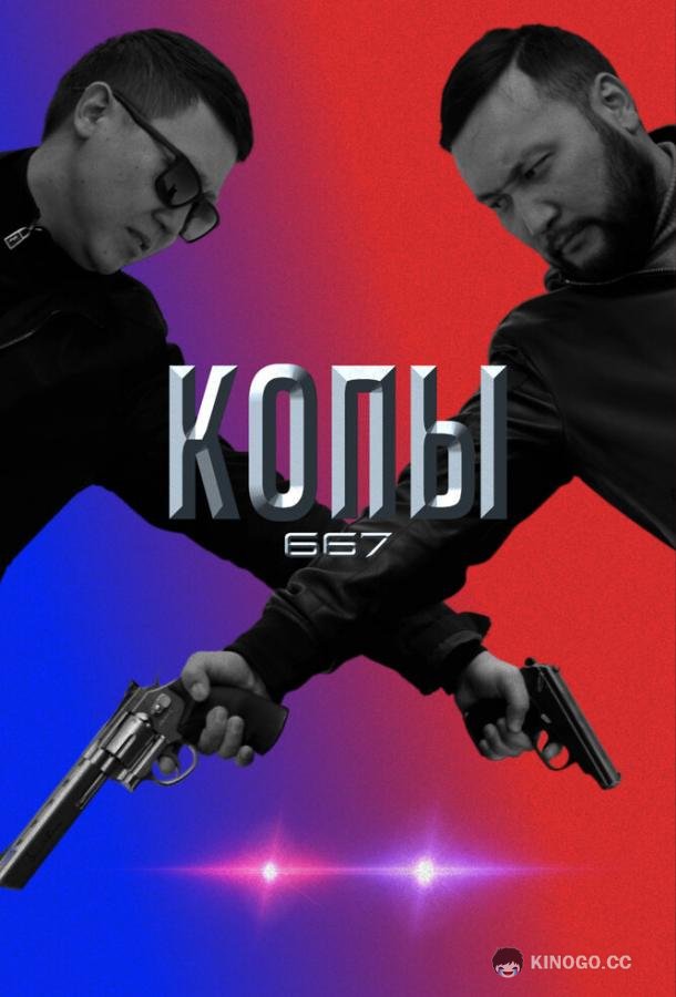 Копы 667 Qopy 667 (2020)