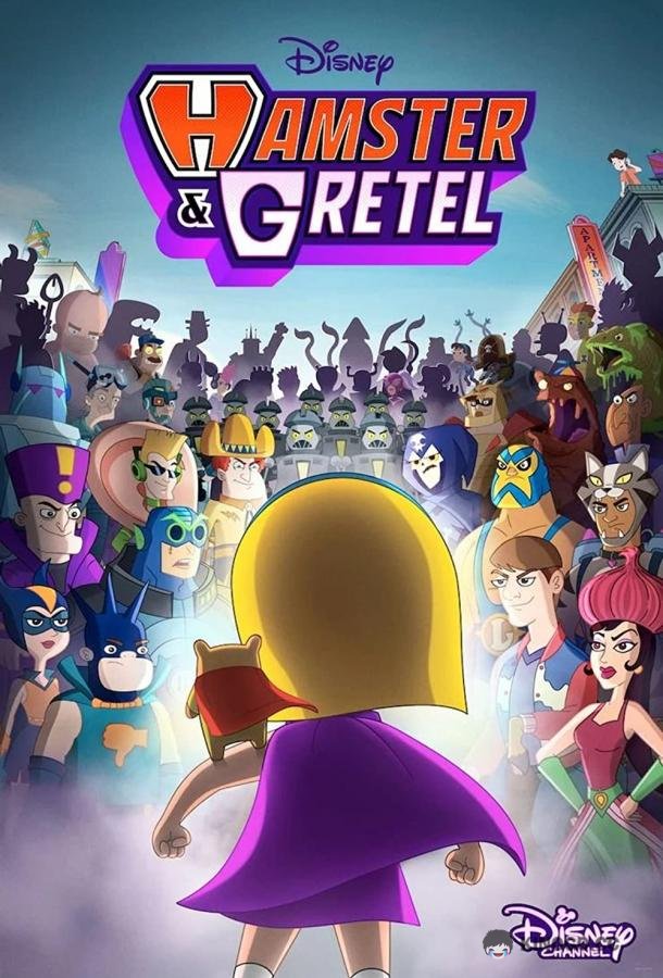 Хомяк и Гретель Hamster & Gretel (2022)