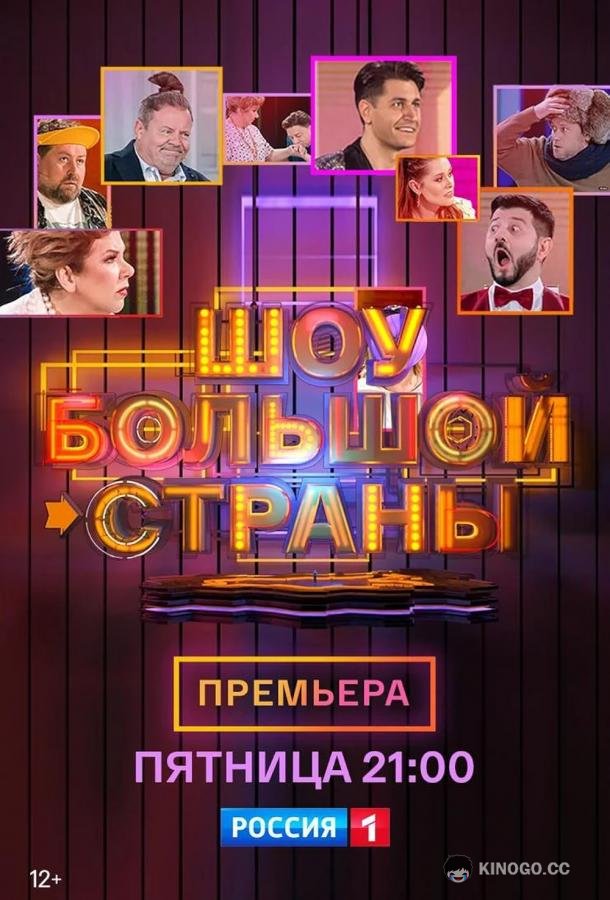 Шоу большой страны  (2021)