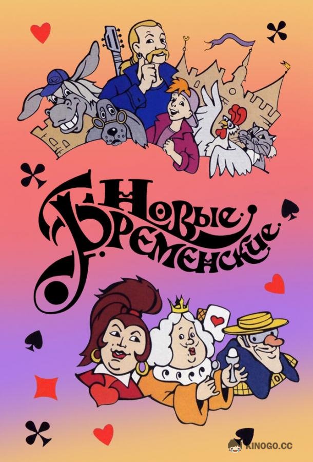 Новые Бременские  (2000)