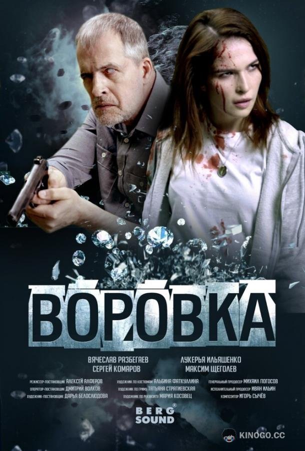 Воровка  (2023)