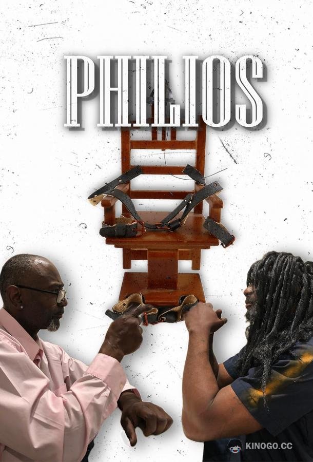 Братская любовь Philios (2022)