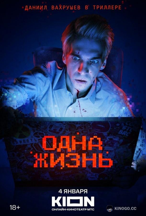 Одна жизнь  (2023)