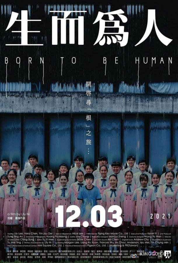 Рождён быть человеком Sheng er wei ren (2021)