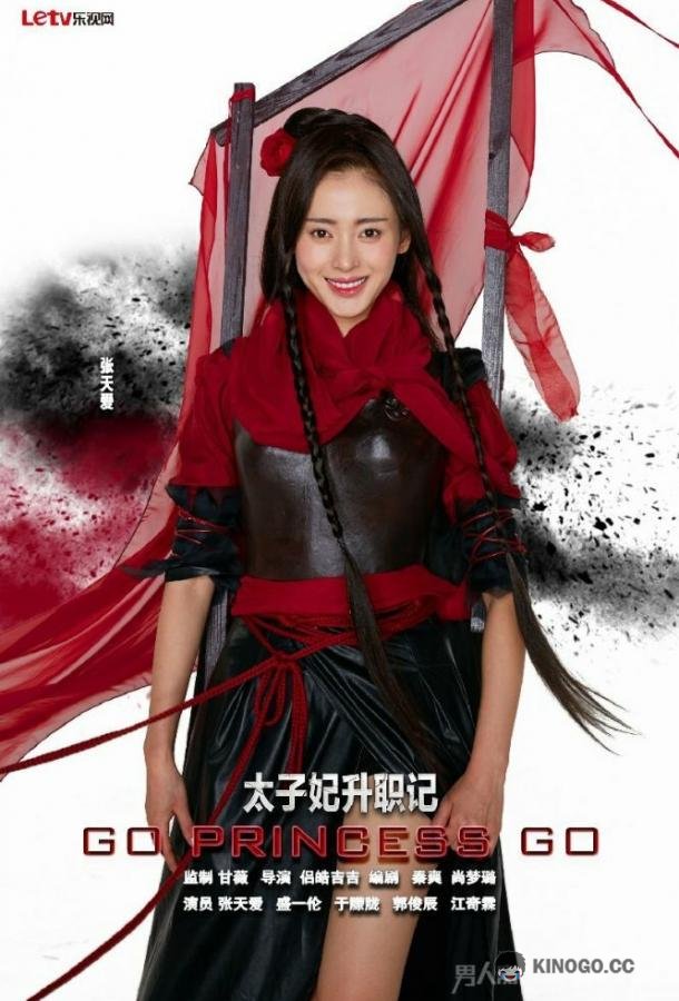 Легенда о возвышении жены наследного принца Tai zi fei sheng zhi ji (2015)
