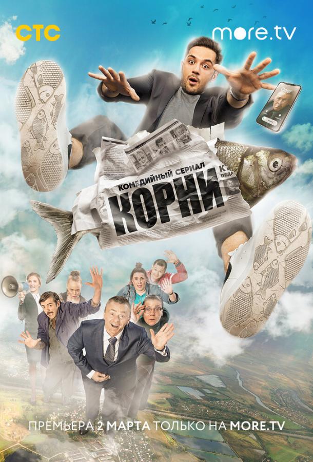 Корни  (2019)