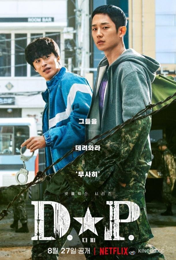 Охотник за дезертирами D.P. (2021)