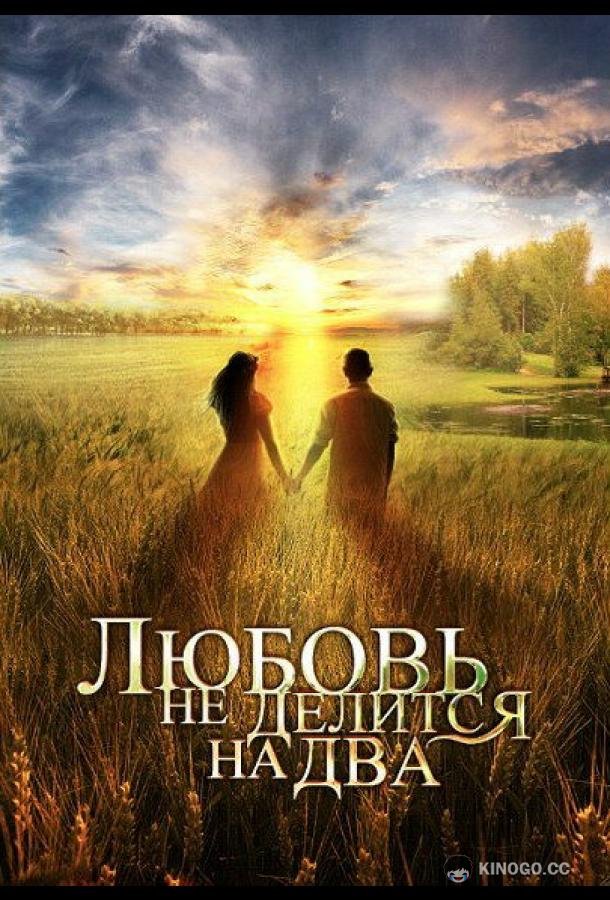Любовь не делится на два  (2012)