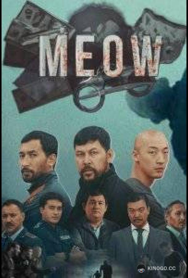 Мяу-мяу MEOW (2023)