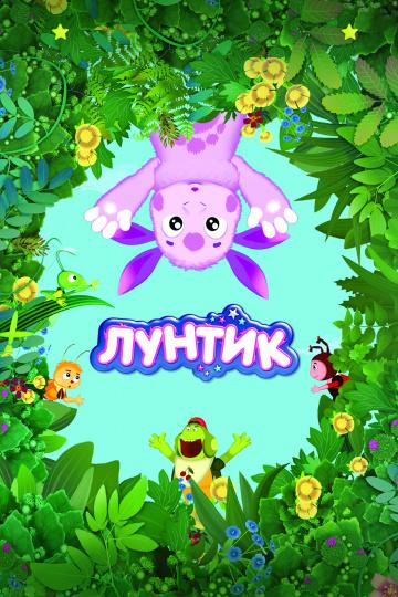Лунтик и его друзья  (2006)