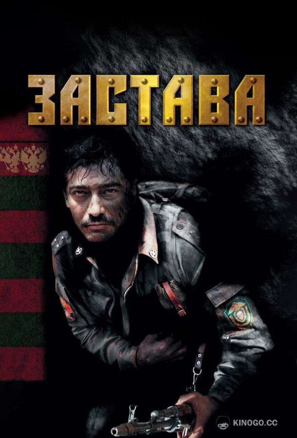 Застава  (2007)