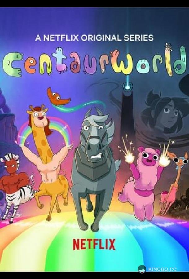 Мир кентавров Centaurworld (2021)