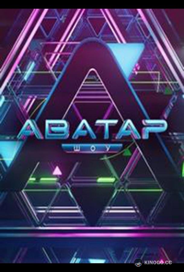 Аватар  (2022)