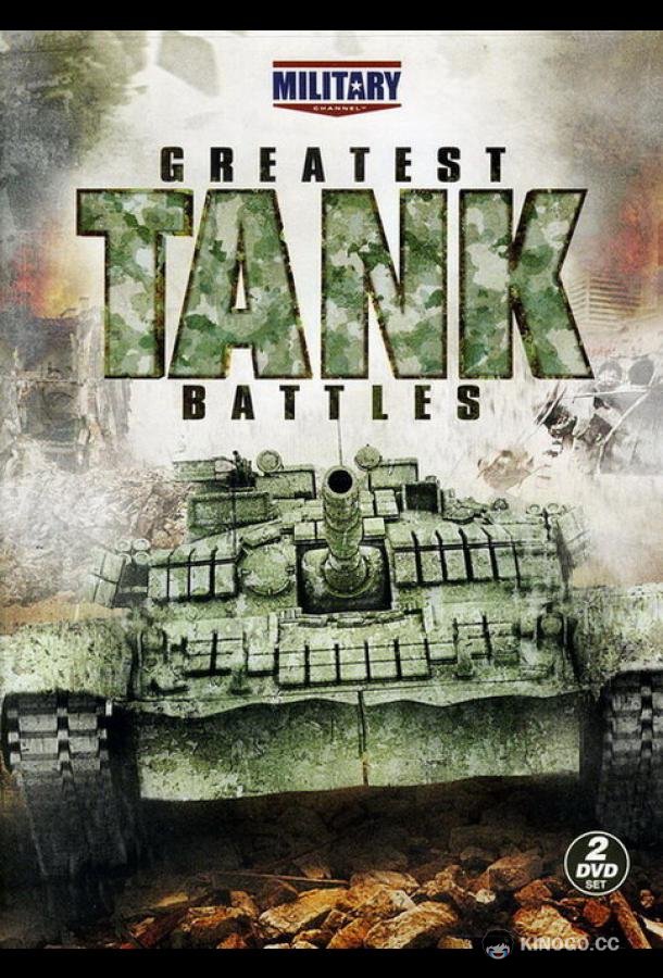 Великие танковые сражения Greatest Tank Battles (2010)