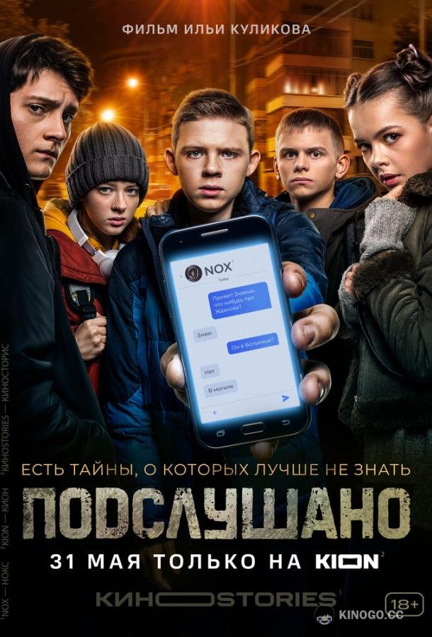 Подслушано  (2021)