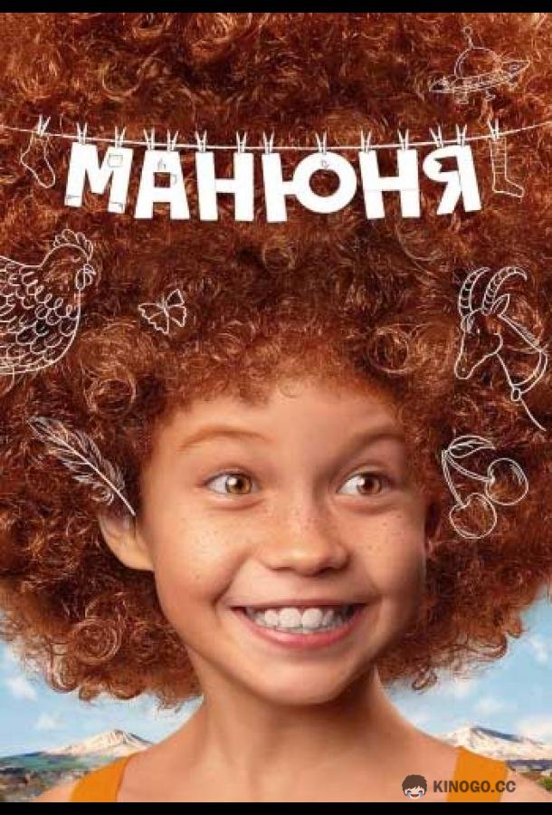 Манюня  (2021)