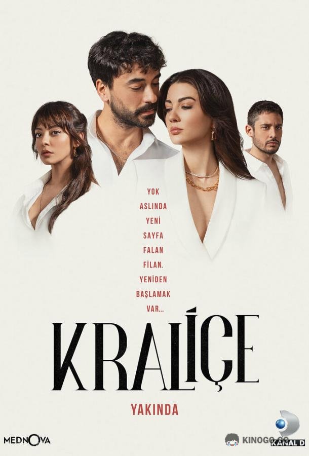 Королева Kraliçe (2023)