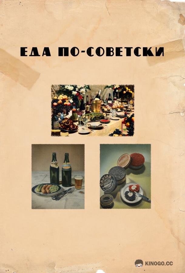 Еда по-советски Eda po-sovetski (2017)