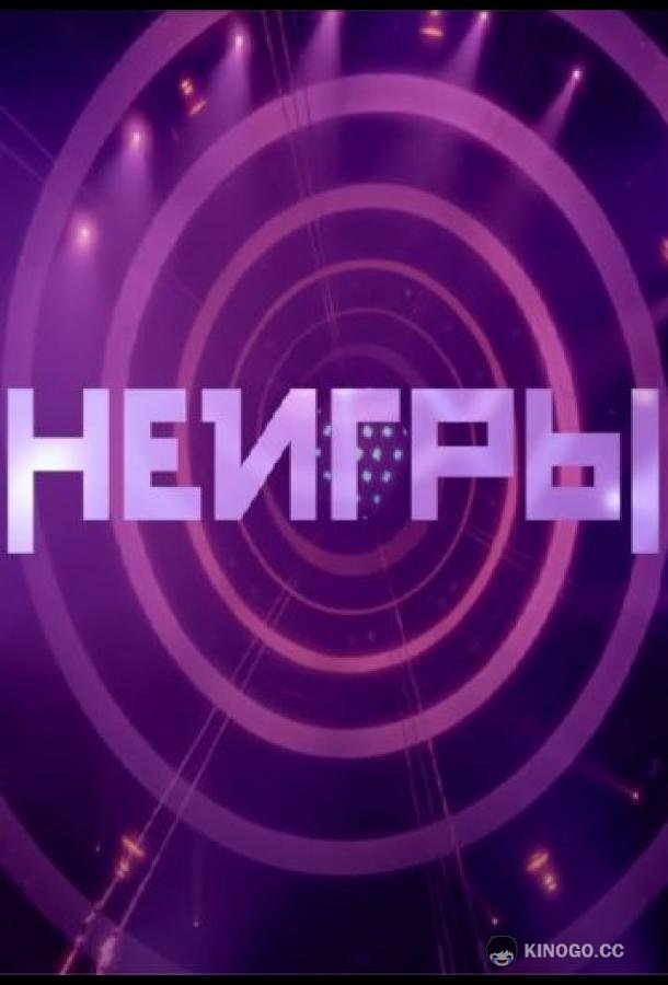 Неигры  (2022)
