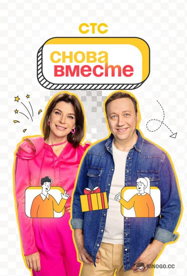 Снова вместе  (2023)