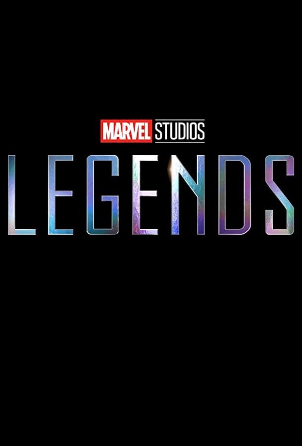 Студия Marvel: Легенды Marvel Studios LEGENDS (2021)
