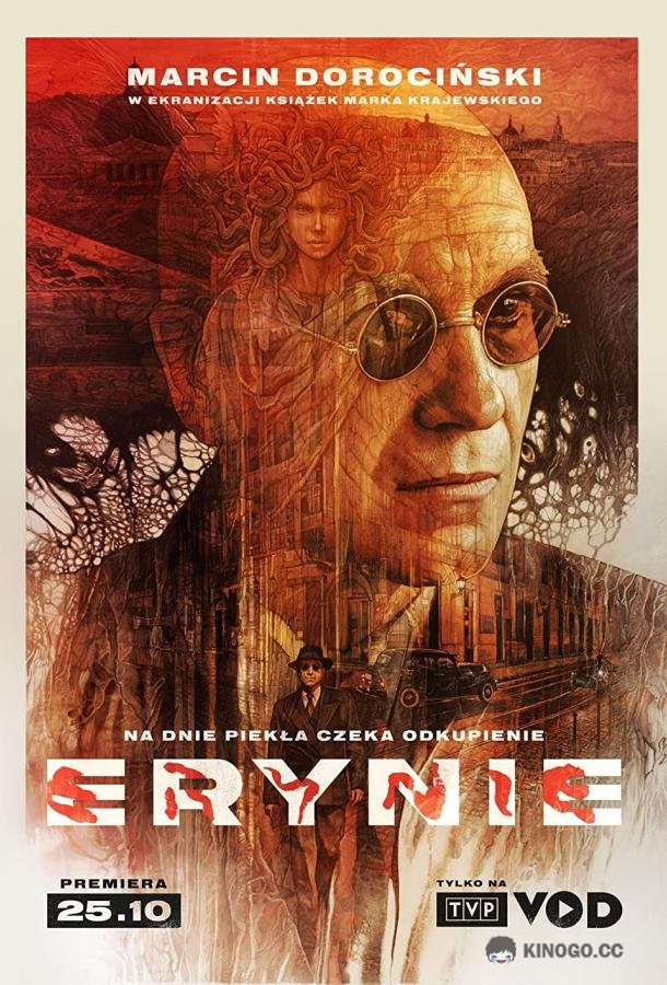 Эринии Erynie (2022)