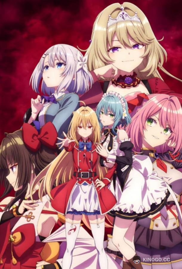 Заботы запертой принцессы вампиров Hikikomari Kyuuketsuki no Monmon (2023)