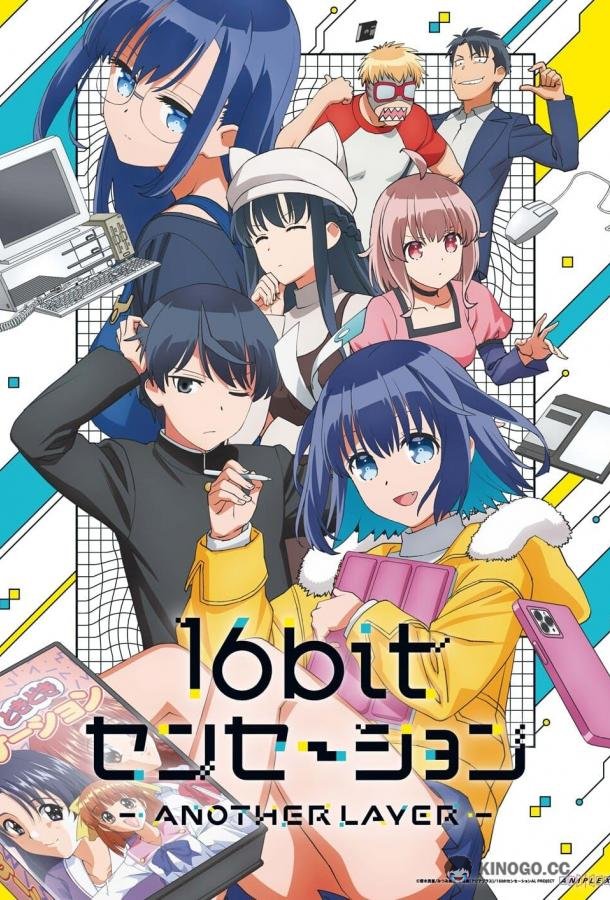 Шестнадцатибитное ощущение: Другой уровень 16bit Sensation: Another Layer (2023)
