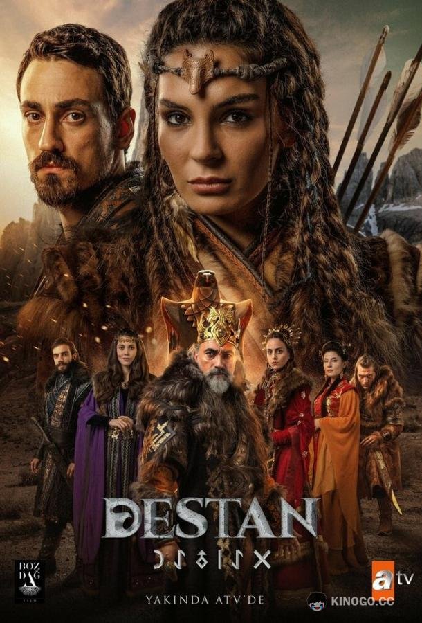 Легенда Destan (2021)