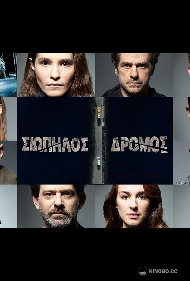 Тихая Дорога Siopilos dromos (2021)