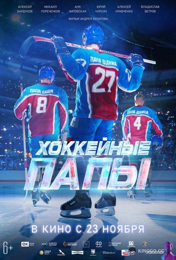 Хоккейные папы  (2023)