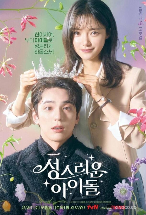 Небесный айдол Seongseureoun aodol (2023)