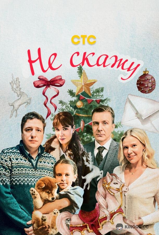 Не скажу  (2023)
