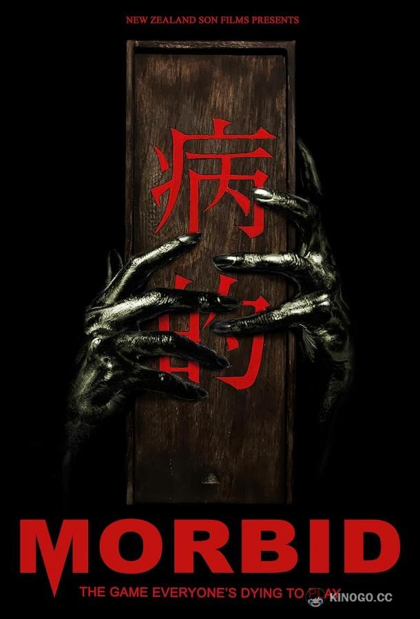 Жуткий Morbid (2022)