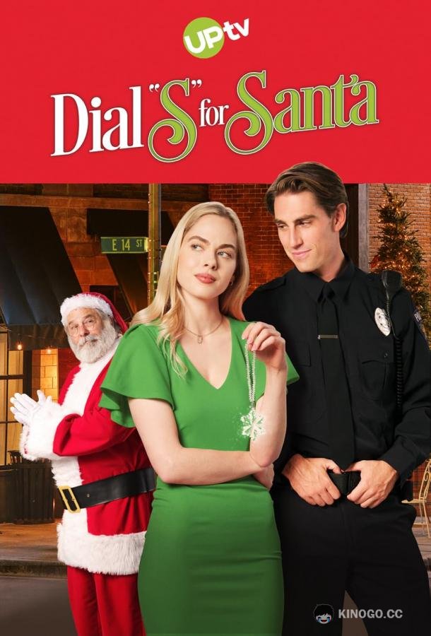 Если нужен Санта, набери «S» Dial S for Santa (2023)