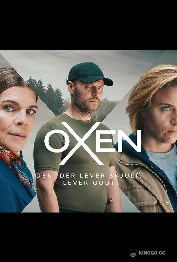 Нильс Оксен Oxen (2023)