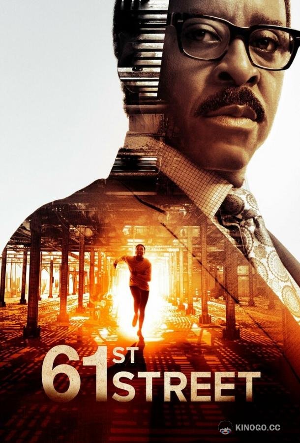 61-я улица 61st Street (2022)