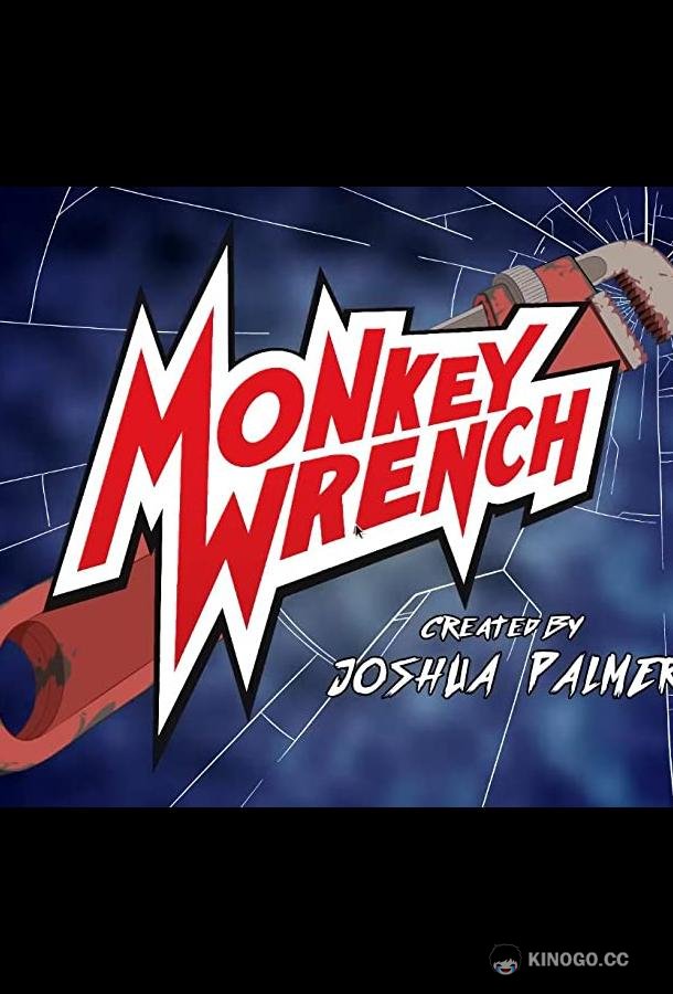 Манки Ренч / Обезьяна с гранатой Monkey Wrench (2022)
