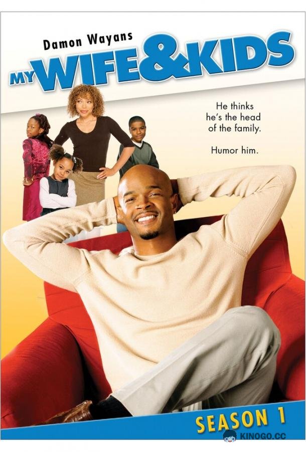 Моя жена и дети My Wife and Kids (2001)