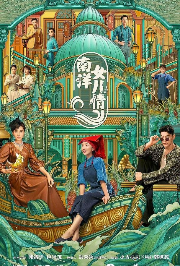 Дочери Наньяна Nan Yang nü er qing (2023)