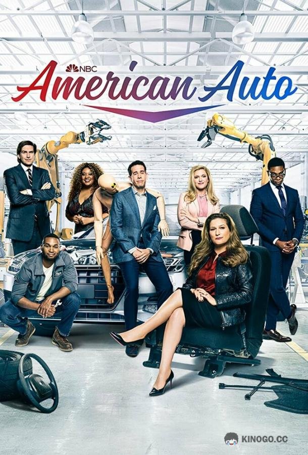 Американское авто American Auto (2021)