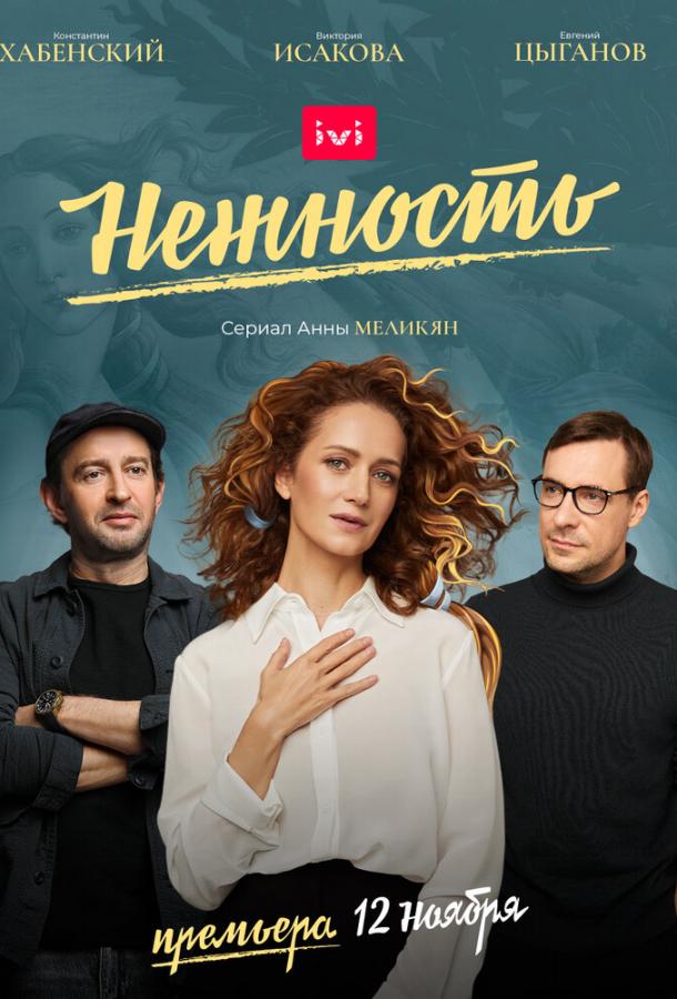 Нежность  (2018)