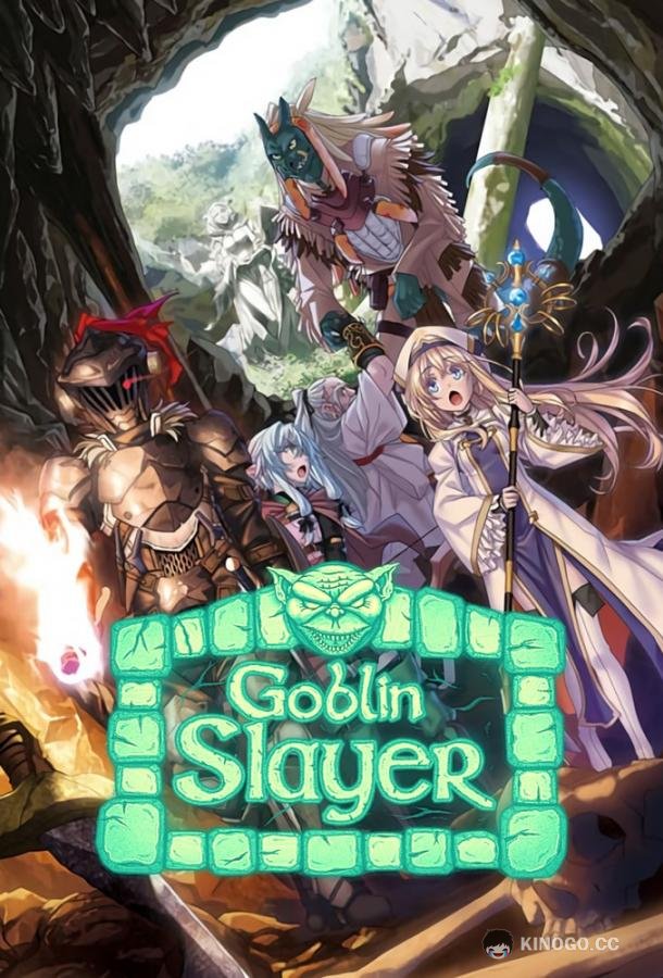 Убийца гоблинов Goblin Slayer (2018)