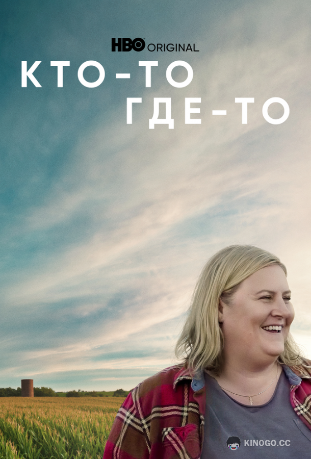 Кто-то где-то Somebody Somewhere (2022)