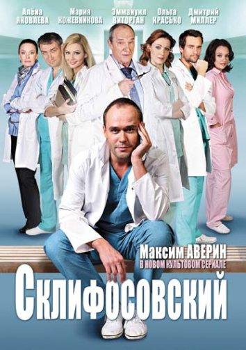 Склифосовский  (2012)