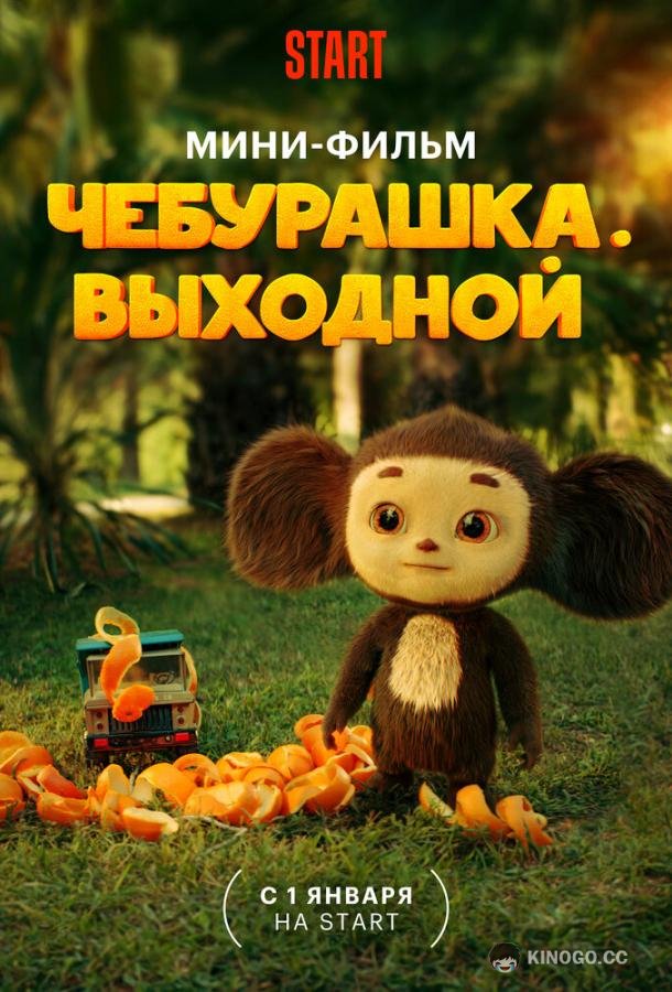 Чебурашка. Выходной  (2023)